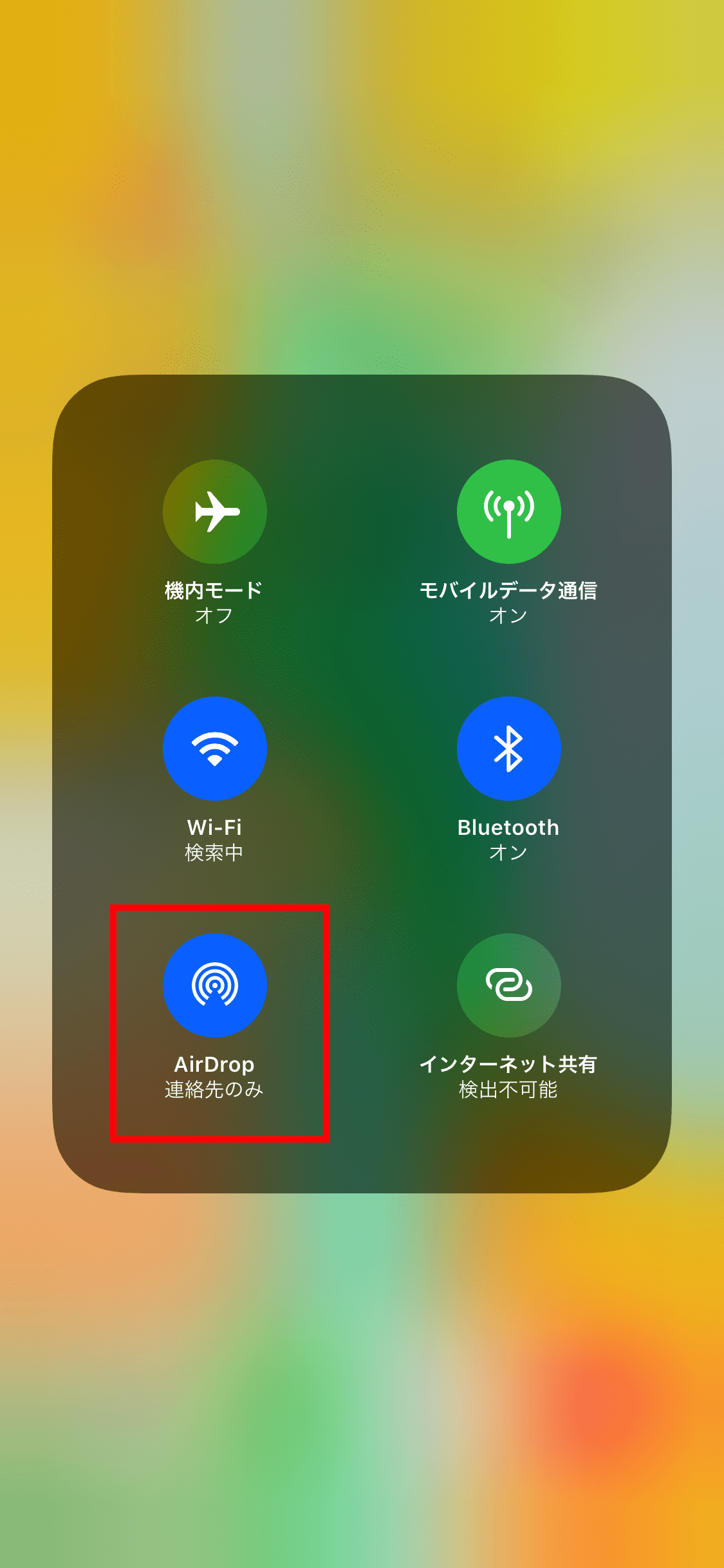 知らないApple製品からのAirDropを受け取らない