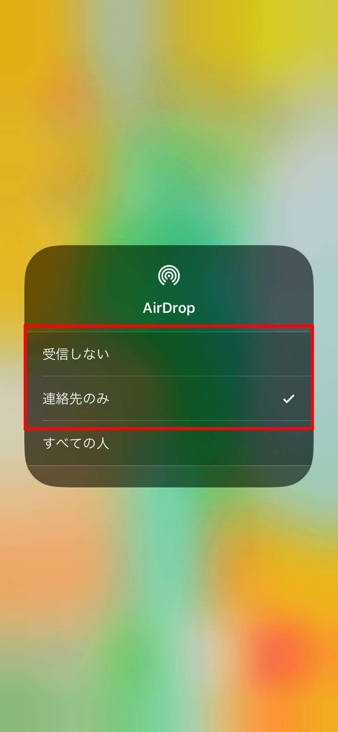 知らないApple製品からのAirDropを受け取らない